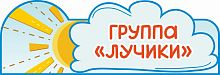 Табличка для детского сада ГРУППА ЛУЧИКИ, 0,35*0,12м