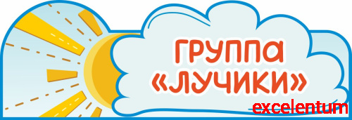 Табличка для детского сада ГРУППА ЛУЧИКИ, 0,35*0,12м