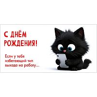 Конверт для денег "С Днём рождения! Если у тебя избегающий тип выхода на работу..."
