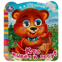 Кто живёт в лесу? Степанов В. А.  Книжка с глазками.