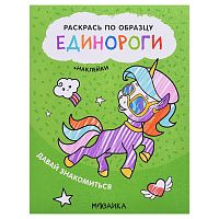 Раскрась по образцу. Единороги. Давай знакомиться