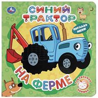 На ферме. Синий трактор (тактил, 190х190мм, 10стр.)