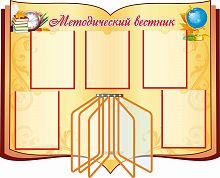 Стенд для школы МЕТОДИЧЕСКИЙ ВЕСТНИК (Учебники и глобус), 1,14*0,91м