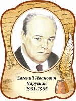 Стенд-портрет для школы с пером ЧАРУШИН, 0,3*0,4м