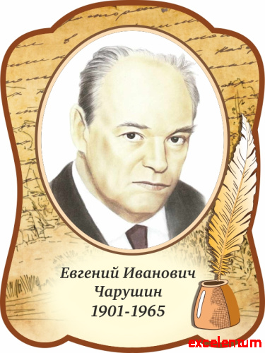 Стенд-портрет для школы с пером ЧАРУШИН, 0,3*0,4м Стенд-портрет для школы с пером ЧАРУШИН, 0,3*0,4м
