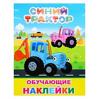Книжка с картинками "Синий трактор" Мои друзья