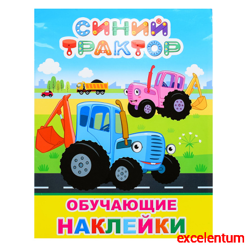 Книжка с картинками "Синий трактор" Мои друзья Книжка с картинками "Синий трактор" Мои друзья