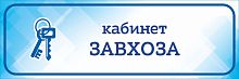 Табличка на дверь голубая КАБИНЕТ ЗАВХОЗА, 0,3*0,1м