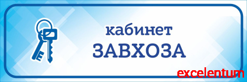 Табличка на дверь голубая КАБИНЕТ ЗАВХОЗА, 0,3*0,1м Табличка на дверь голубая КАБИНЕТ ЗАВХОЗА, 0,3*0,1м