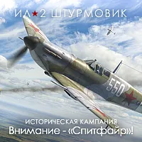 Дополнение к игре для ПК 1C Game Studios Кампания Внимание - Спитфайр! (16+) (RUS)