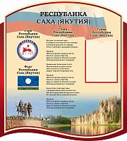 Стенд для школы бордовый РЕСПУБЛИКА САХА (ЯКУТИЯ), 0,9*1м