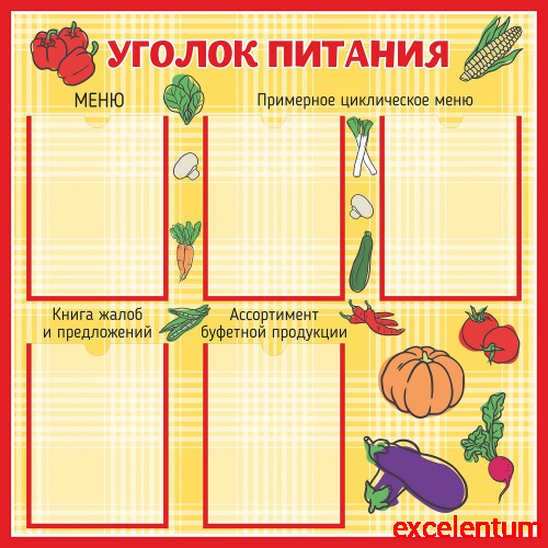 Стенд для школы УГОЛОК ПИТАНИЯ (Овощи), 0,9*0,9м