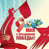 Баннер 9 МАЯ! С ПРАЗДНИКОМ ПОБЕДЫ! (Незабудки), 1,5*1,5м