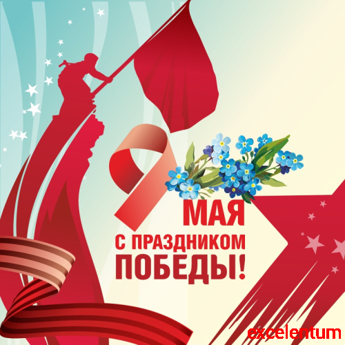 Баннер 9 МАЯ! С ПРАЗДНИКОМ ПОБЕДЫ! (Незабудки), 1,5*1,5м Баннер 9 МАЯ! С ПРАЗДНИКОМ ПОБЕДЫ! (Незабудки), 1,5*1,5м
