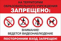 Табличка НА ТЕРРИТОРИИ ОБРАЗОВАТЕЛЬНОГО УЧРЕЖДЕНИЯ ЗАПРЕЩЕНО, 0,36*0,24м