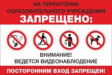Табличка НА ТЕРРИТОРИИ ОБРАЗОВАТЕЛЬНОГО УЧРЕЖДЕНИЯ ЗАПРЕЩЕНО, 0,36*0,24м