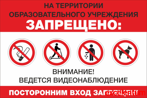 Табличка НА ТЕРРИТОРИИ ОБРАЗОВАТЕЛЬНОГО УЧРЕЖДЕНИЯ ЗАПРЕЩЕНО, 0,36*0,24м