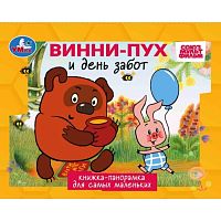 Песенки Винни-Пуха. Союзмультфильм. Книжка-панорамка