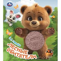 Книжка с тактилом "Лесные обитатели" Степанов В.А.