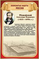 Стенд для школы ЗНАМЕНИТЫЕ КАДЕТЫ. МОЖАЙСКИЙ, 0,4*0,6м