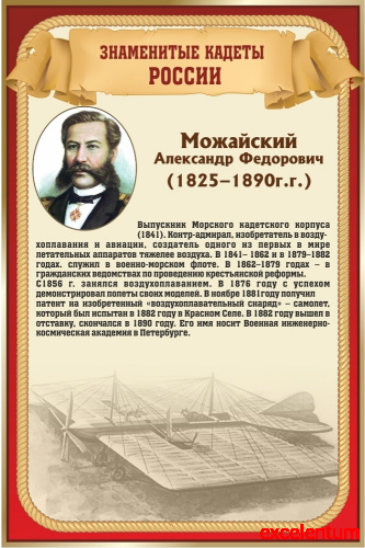 Стенд для школы ЗНАМЕНИТЫЕ КАДЕТЫ. МОЖАЙСКИЙ, 0,4*0,6м Стенд для школы ЗНАМЕНИТЫЕ КАДЕТЫ. МОЖАЙСКИЙ, 0,4*0,6м