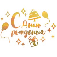 Набор оформительских наклеек  "С Днём Рождения" золото