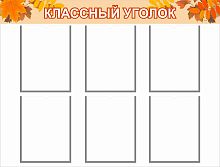 Стенд для школы КЛАССНЫЙ УГОЛОК (Осенние листья), 1*0,76м