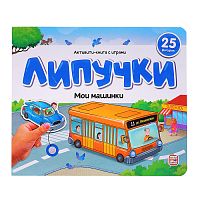 Липучки. Мои машинки