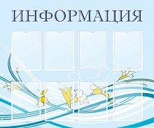 Стенд для школы ИНФОРМАЦИЯ (Голубой фон), 1,2*1м