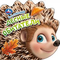 Книжка тактильная "Лесные обитатели" Степанов В.А.