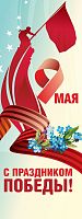 Баннер 9 МАЯ! С ПРАЗДНИКОМ ПОБЕДЫ! (Незабудки), 0,6*1,6м