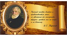 Стенд-цитата для школы со свитком ТУРГЕНЕВ, 0,8*0,4м