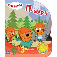 Книга Три Кота. Пещера (1 кнопка 3 песенки)