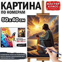 Набор для рисования "Картина по номерам 40*50 см. Иисус Христос"