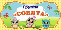 Табличка для детского сада ГРУППА СОВЯТА, 0,3*0,15м