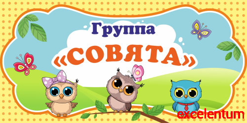 Табличка для детского сада ГРУППА СОВЯТА, 0,3*0,15м Табличка для детского сада ГРУППА СОВЯТА, 0,3*0,15м