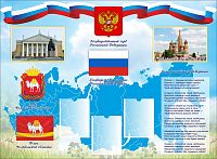Стенд для школы СИМВОЛИКА РОССИЙСКОЙ ФЕДЕРАЦИИ (Челябинская область), 1,21*0,89м