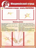 Стенд для школы ЮНАРМЕЙСКИЙ ОТРЯД, 0,75*1м