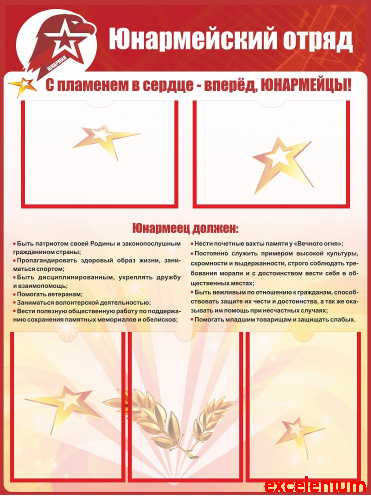 Стенд для школы ЮНАРМЕЙСКИЙ ОТРЯД, 0,75*1м