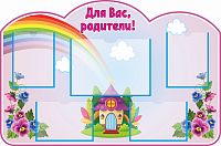 Стенд ДЛЯ ВАС, РОДИТЕЛИ! для группы НЕЗАБУДКИ, 1,21*0,8м
