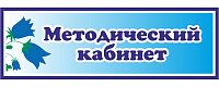 Табличка для детского сада с колокольчиками МЕТОДИЧЕСКИЙ КАБИНЕТ, 0,3*0,1м