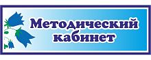 Табличка для детского сада с колокольчиками МЕТОДИЧЕСКИЙ КАБИНЕТ, 0,3*0,1м