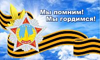 Баннер МЫ ПОМНИМ! МЫ ГОРДИМСЯ! (Георгиевская лента и орден), 2,5*1,5м