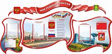 Комплект стендов для школы МОЯ РОДИНА - РОССИЯ (Городской округ Пушкинский), 2,23*1,08м