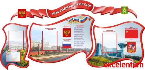 Комплект стендов для школы МОЯ РОДИНА - РОССИЯ (Городской округ Пушкинский), 2,23*1,08м Комплект стендов для школы МОЯ РОДИНА - РОССИЯ (Городской округ Пушкинский), 2,23*1,08м