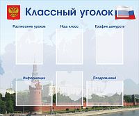 Стенд для школы КЛАССНЫЙ УГОЛОК (Кремль), 1,2*1м