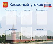 Стенд для школы КЛАССНЫЙ УГОЛОК (Кремль), 1,2*1м