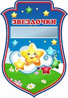 Табличка для детского сада герб ГРУППА ЗВЕЗДОЧКИ, 0,23*0,33м