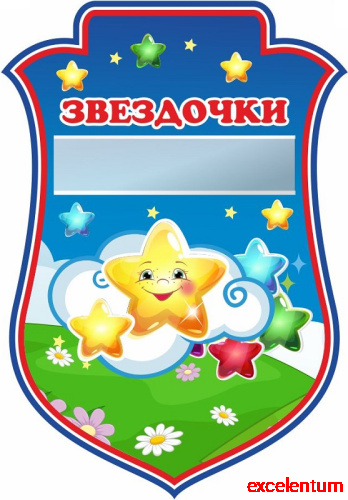 Табличка для детского сада герб ГРУППА ЗВЕЗДОЧКИ, 0,23*0,33м