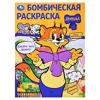 Бомбическая раскраска "Давайте жить дружно! Леопольд"